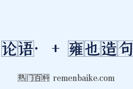 论语·+雍也造句是什么意思的图片